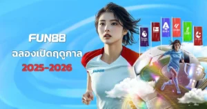 ฟุตบอลฤดูกาล FUN88 โบนัสพิเศษชาวไทย