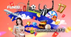 ร่วมฉลอง FUN88 ครบรอบ 17 ปี ลุ้นโบนัสฟรี!
