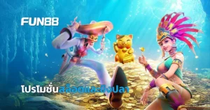 FUN88 สล็อต & เกมยิงปลา แจกโบนัส